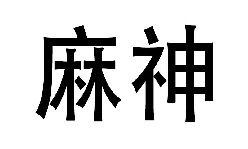 麻神