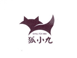 狐小九 small fox nine