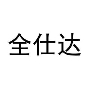 许培霞商标全仕达（29类）商标买卖平台报价，上哪个平台最省钱？
