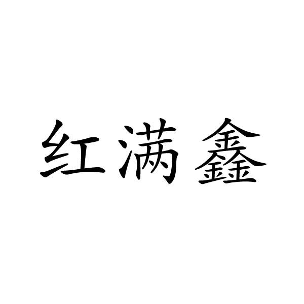 民权县建河食品销售有限公司商标红满鑫（43类）商标转让流程及费用