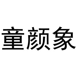 李涛商标童颜象（24类）商标转让流程及费用