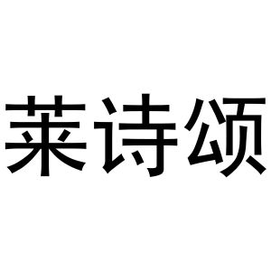 镇平县彦平百货店商标莱诗颂（03类）商标转让费用及联系方式