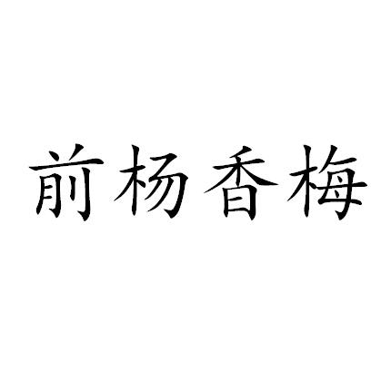 前杨香梅