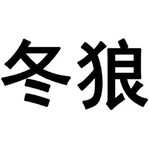 冬狼