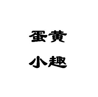 蛋黄小趣