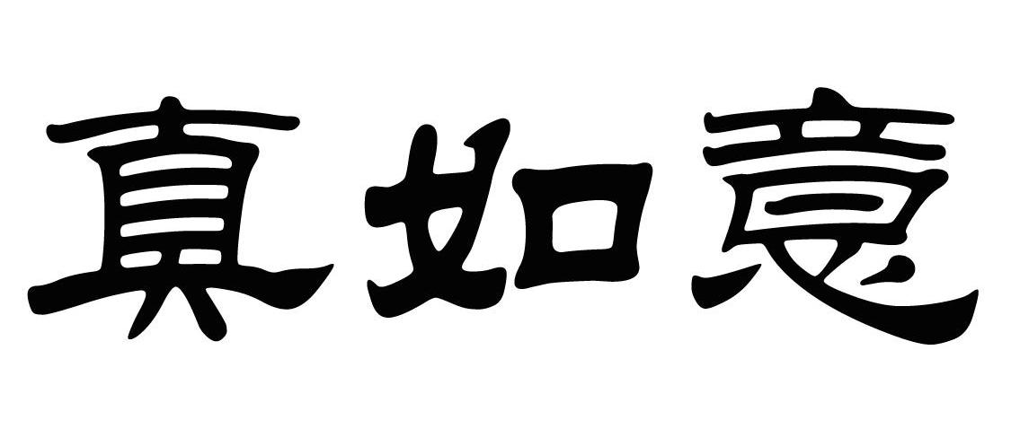 真如意