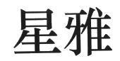 星雅