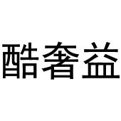 常光义商标酷奢益（20类）商标转让费用多少？