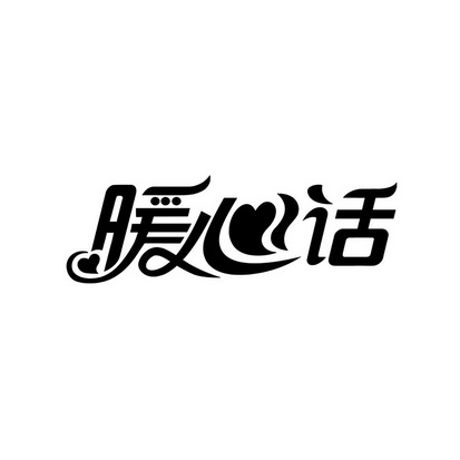 暖心话