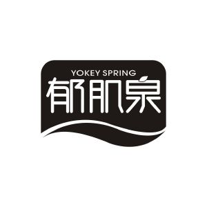 刘丽商标YOKEY SPRING 郁肌泉（03类）商标买卖平台报价，上哪个平台最省钱？