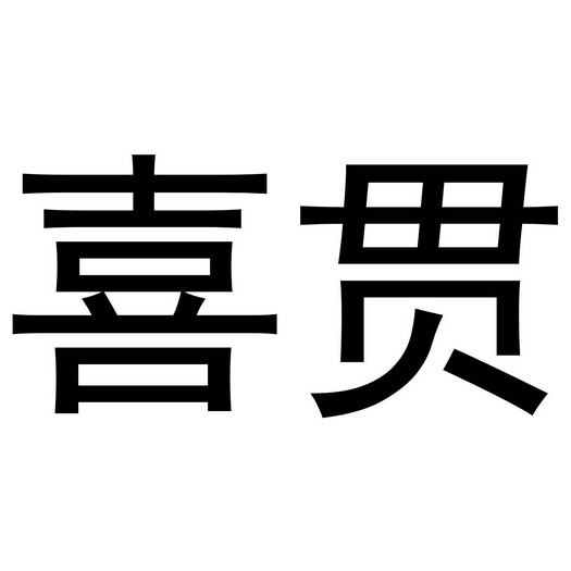 河南永牛网络科技有限公司商标喜贯（03类）商标转让费用多少？