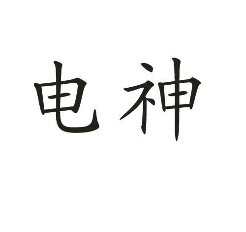 电神