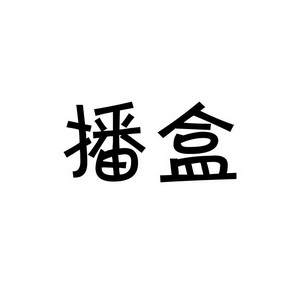 上海蓝界保洁服务有限公司商标播盒（09类）商标转让费用多少？