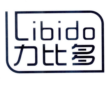 力比多 libido