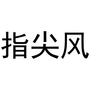芜湖梦宸商贸有限公司商标指尖风（43类）多少钱？