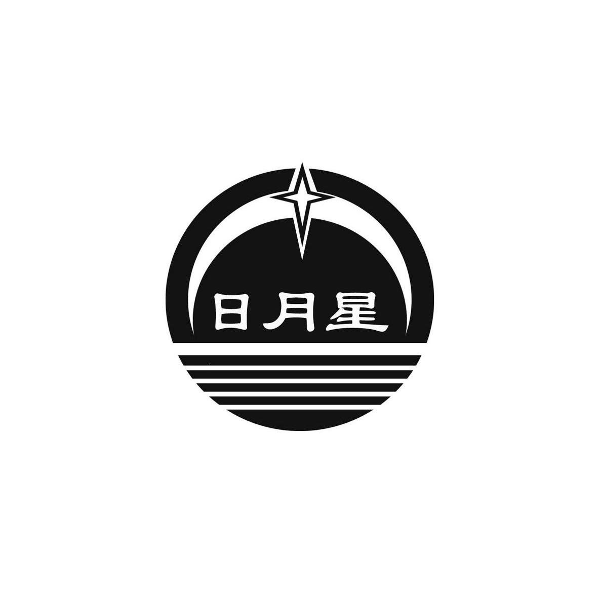 日月星