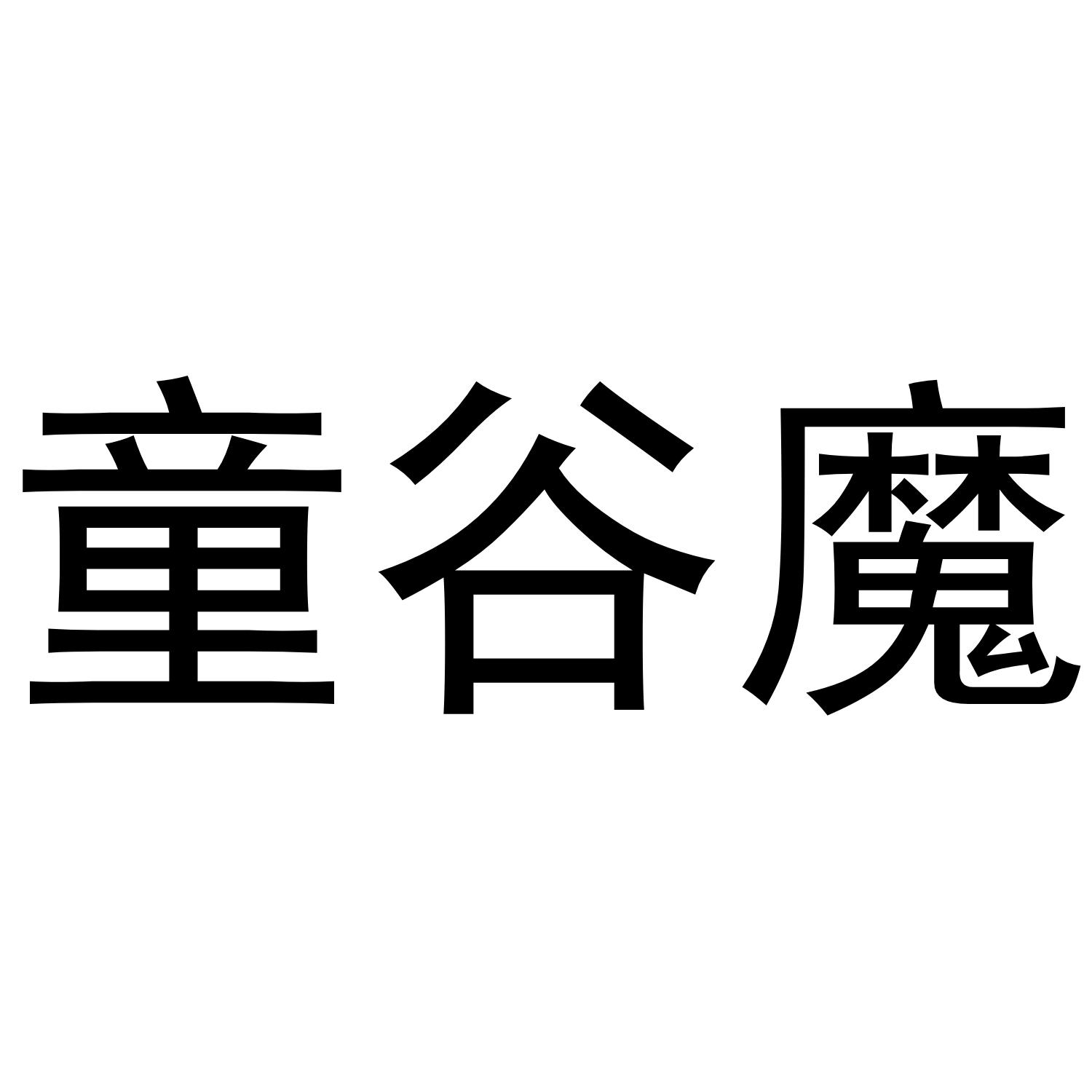潘登强商标童谷魔（16类）多少钱？