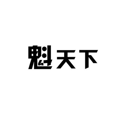 安徽智博新材料科技有限公司商标魁天下（35类）多少钱？