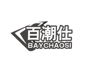长沙喜诗兰服饰有限公司商标百潮仕 BAYCHAOSI（35类）商标买卖平台报价，上哪个平台最省钱？