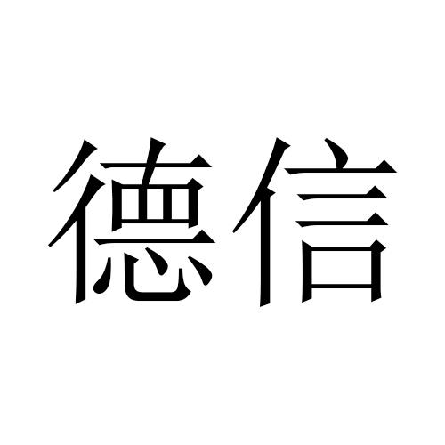 德信