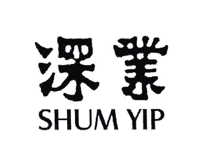 深业shumyip