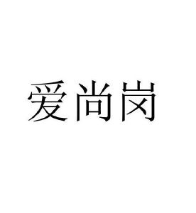 爱尚岗_注册号50680860_商标注册查询 天眼查