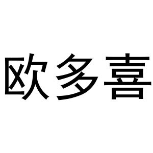 秦汉新城光枭百货店商标欧多喜（21类）商标转让流程及费用