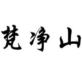 梵净山