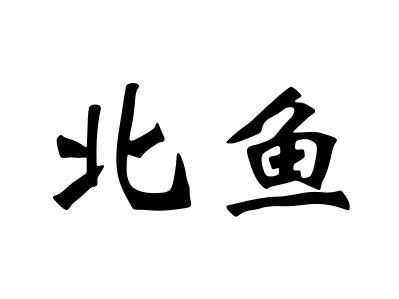 北鱼