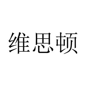 维思顿