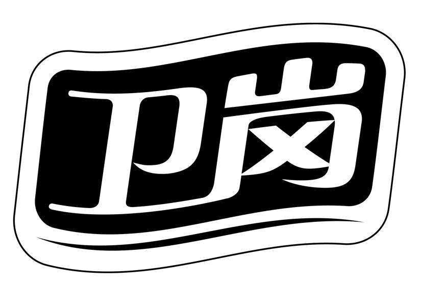 卫岗_注册号4035997_商标注册查询 - 天眼查