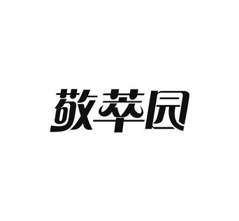 陶广青商标敬萃园（31类）商标转让流程及费用