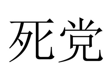 死党