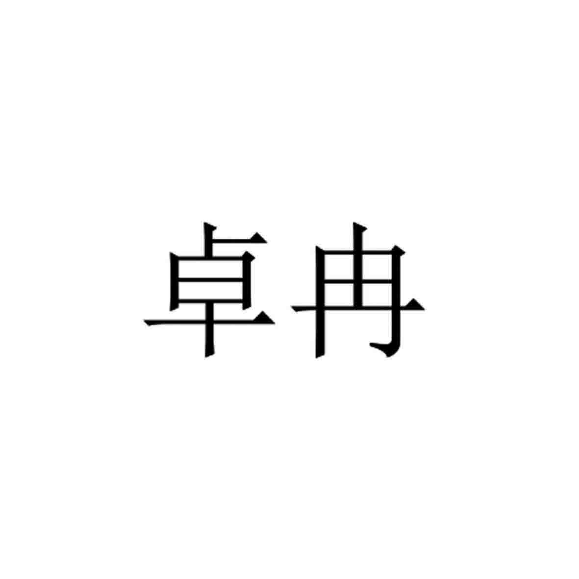 卓冉