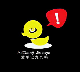 爱单记久久鸭
