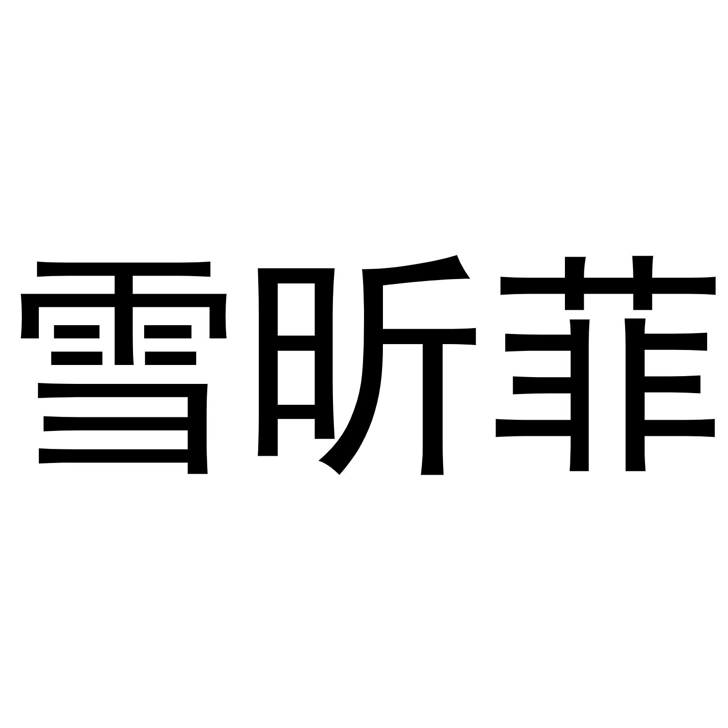 孙中锋商标雪昕菲（16类）多少钱？