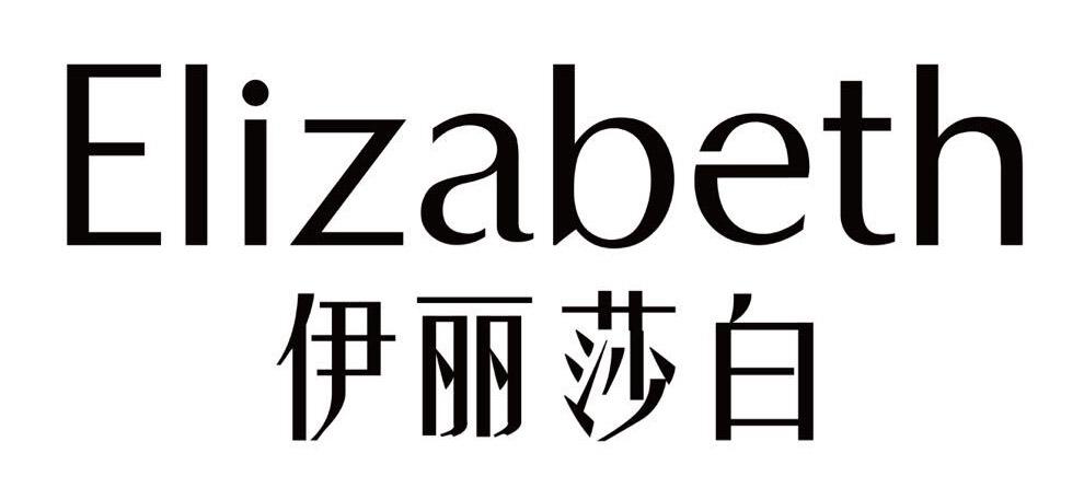 伊丽莎白 elizabeth