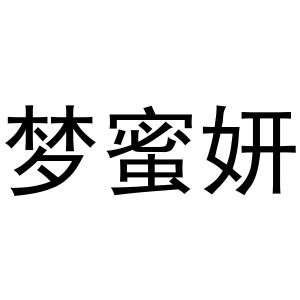 张胜利商标梦蜜妍（03类）商标转让费用及联系方式