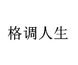 格调人生