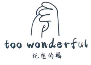 托您的福 too wonderful