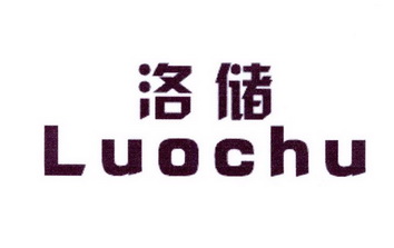 李阿朋商标洛储（25类）商标转让流程及费用
