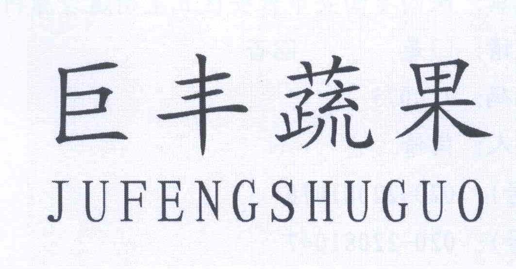 西安市长安区巨丰蔬果专业合作社_【信用信息