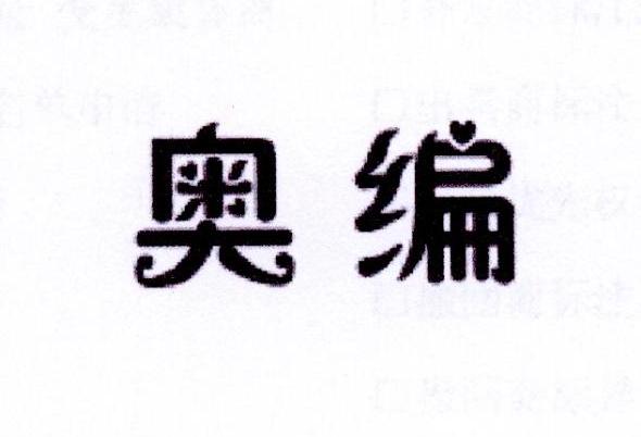 李阿朋商标奥编（25类）商标转让多少钱？