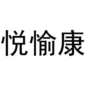 河南初旭网络科技有限公司商标悦愉康（29类）商标转让费用多少？