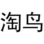 张亚萌商标淘鸟（03类）商标转让多少钱？