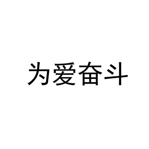 为爱奋斗