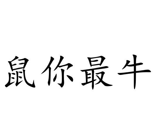 鼠你最牛姓氏图片图片