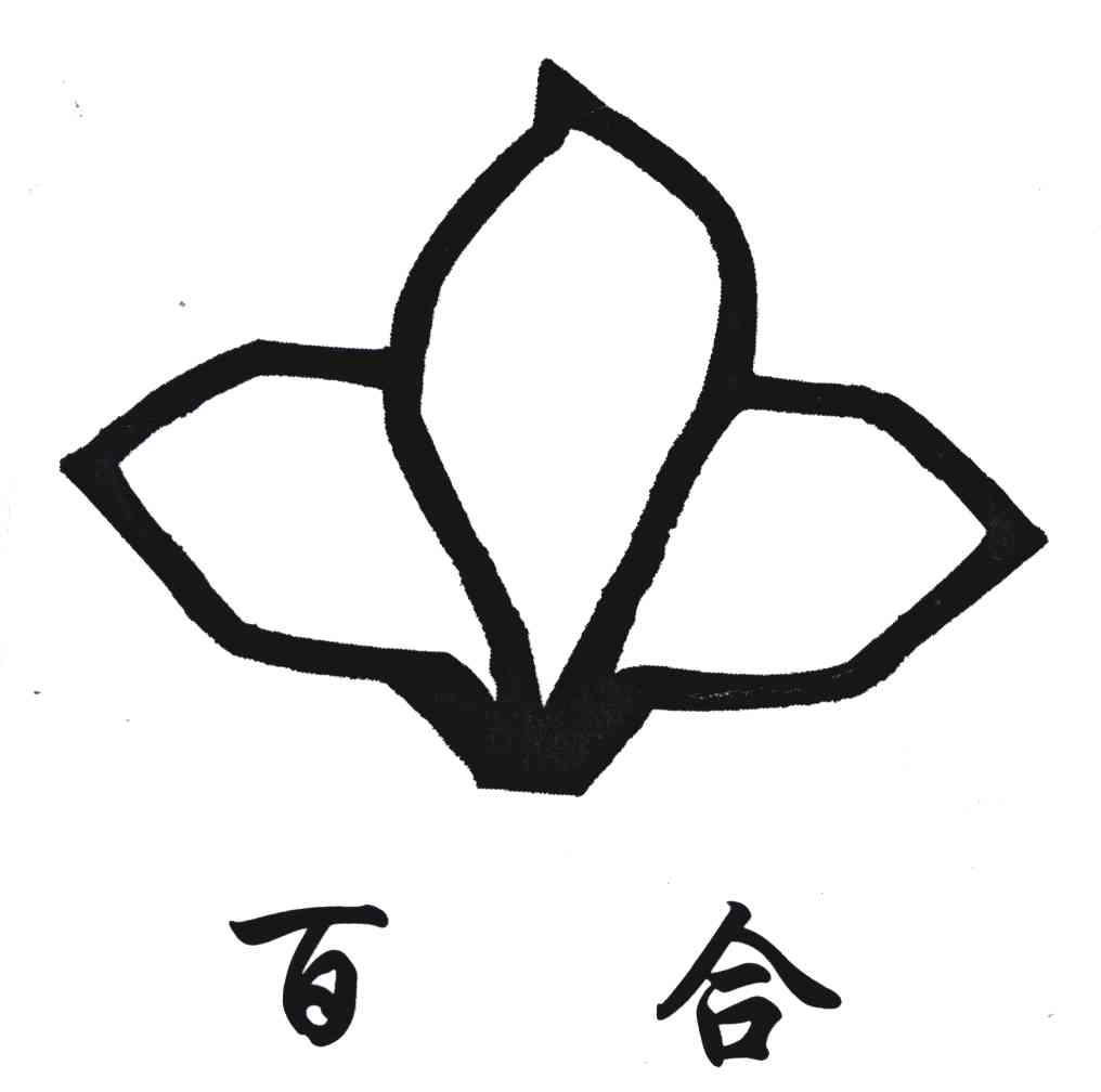 百合怎么注册商标名称图片大全