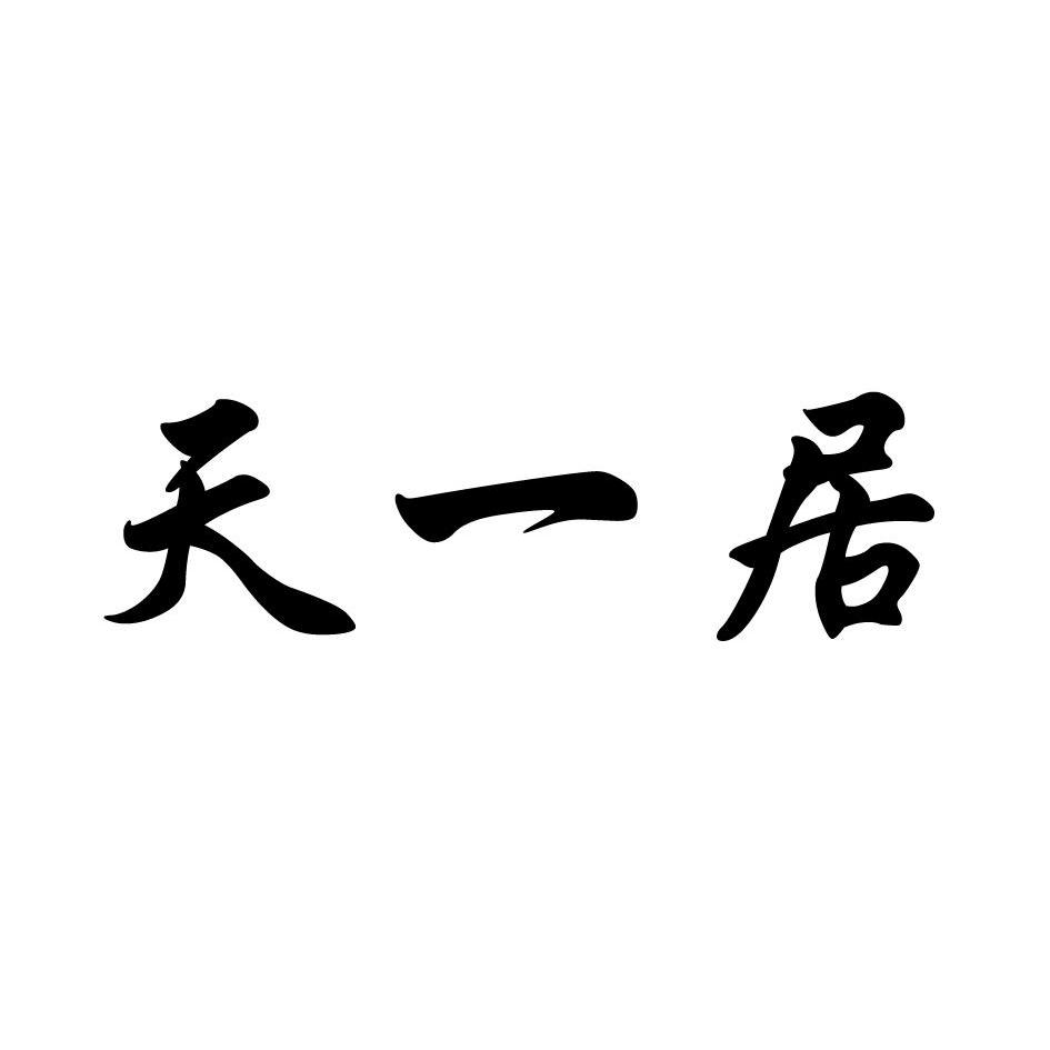 天一居