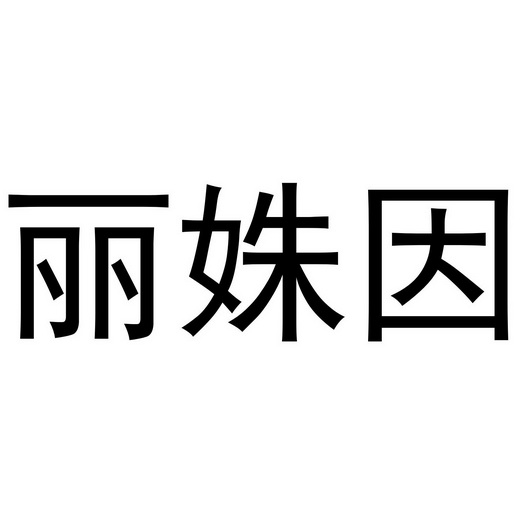 丽姝因